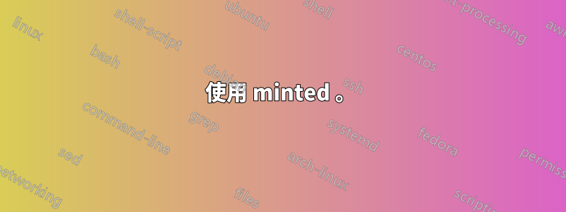 使用 minted 。