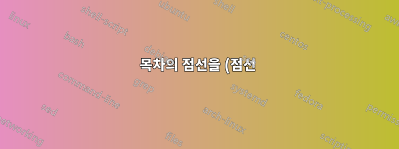 목차의 점선을 (점선) 규칙으로 바꿉니다.