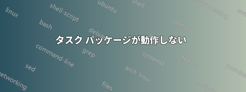 タスク パッケージが動作しない 