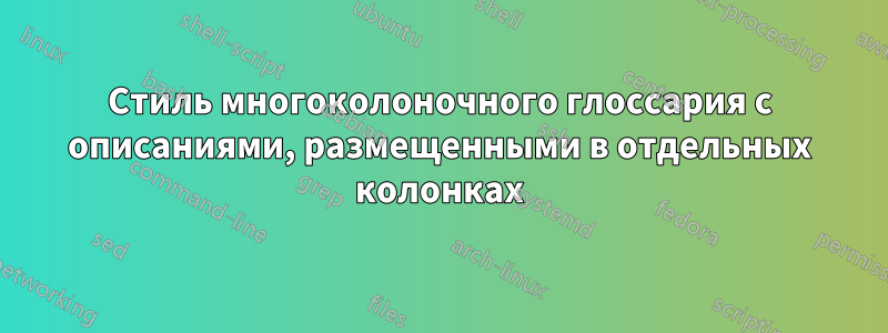 Стиль многоколоночного глоссария с описаниями, размещенными в отдельных колонках