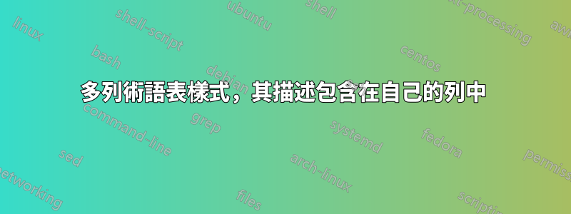 多列術語表樣式，其描述包含在自己的列中