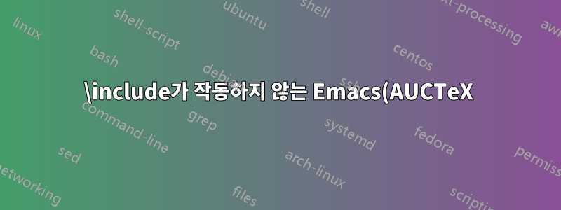 \include가 작동하지 않는 Emacs(AUCTeX)에서 Okular로 검색 전달