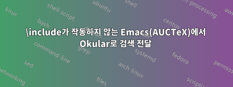 \include가 작동하지 않는 Emacs(AUCTeX)에서 Okular로 검색 전달