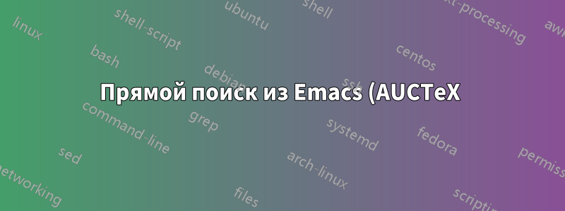 Прямой поиск из Emacs (AUCTeX) в Okular с \include не работает