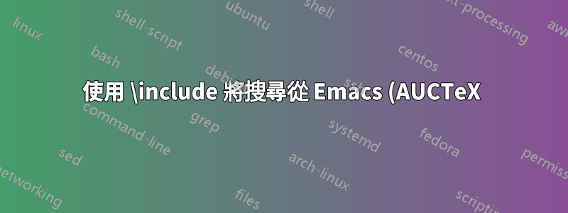 使用 \include 將搜尋從 Emacs (AUCTeX) 轉送到 Okular 不起作用