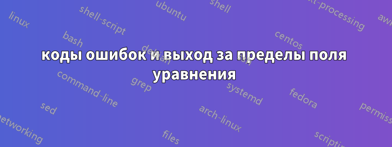 коды ошибок и выход за пределы поля уравнения