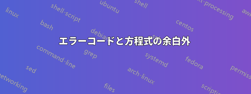 エラーコードと方程式の余白外