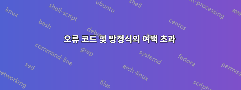 오류 코드 및 방정식의 여백 초과