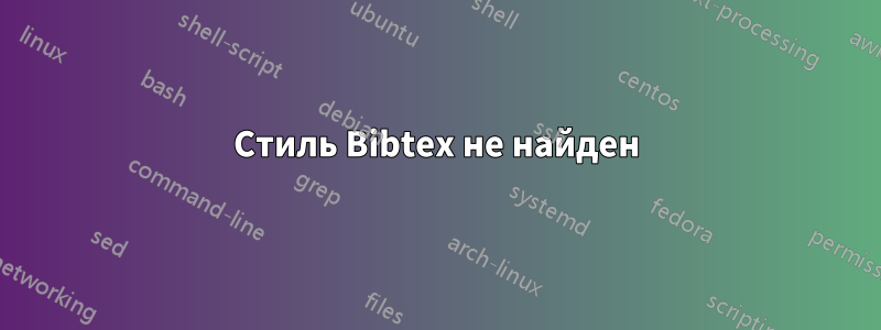 Стиль Bibtex не найден