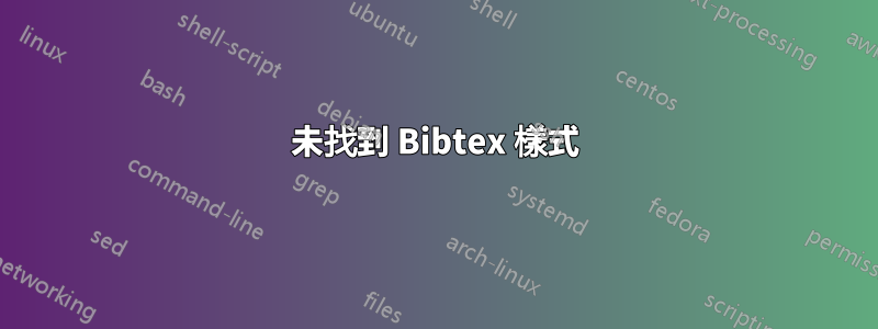 未找到 Bibtex 樣式