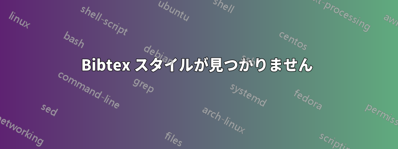 Bibtex スタイルが見つかりません