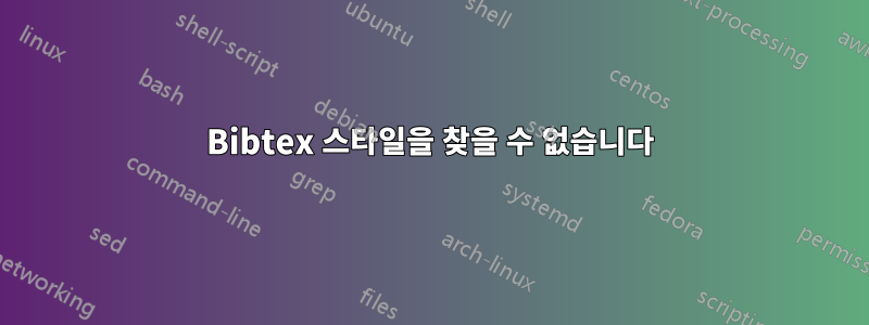 Bibtex 스타일을 찾을 수 없습니다