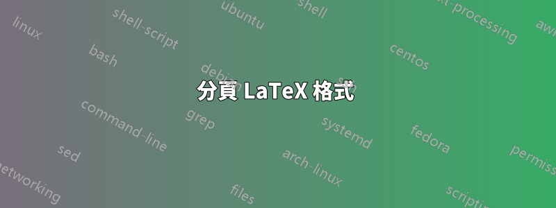 分頁 LaTeX 格式