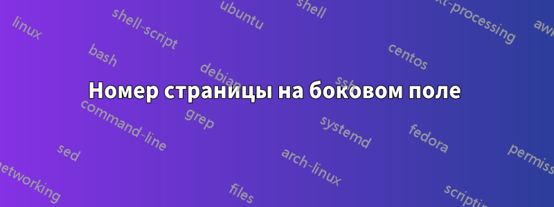 Номер страницы на боковом поле