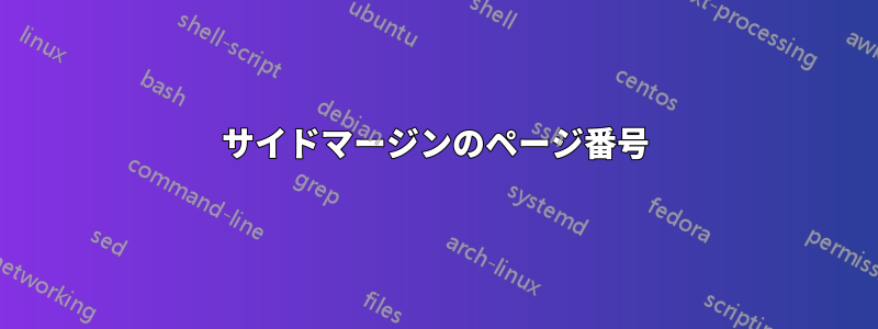 サイドマージンのページ番号