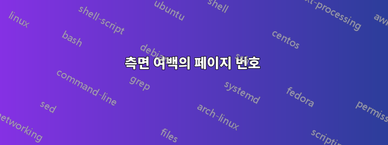 측면 여백의 페이지 번호