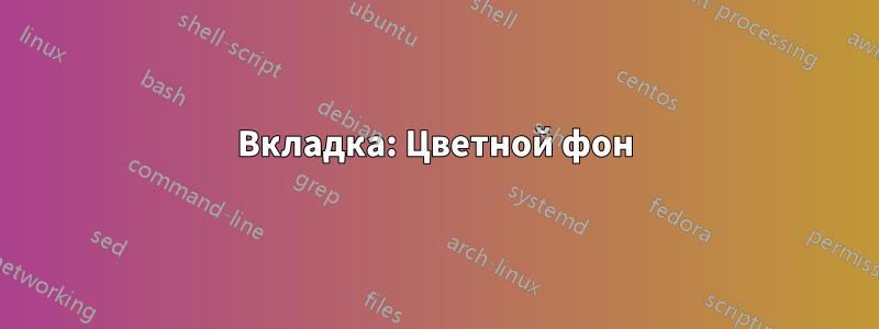 Вкладка: Цветной фон