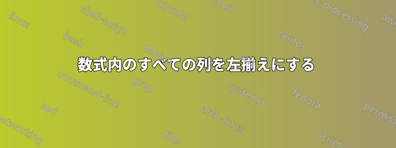 数式内のすべての列を左揃えにする