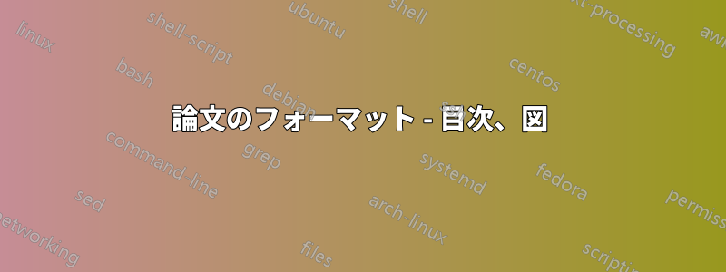 論文のフォーマット - 目次、図