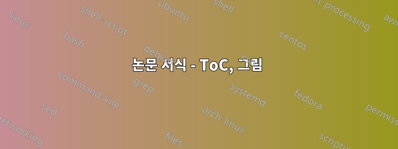 논문 서식 - ToC, 그림