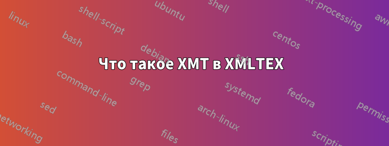 Что такое XMT в XMLTEX 