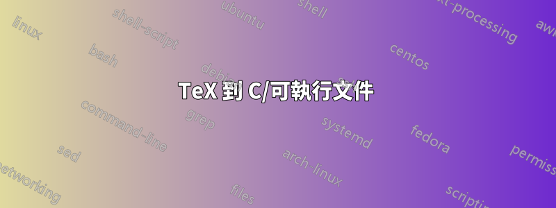 TeX 到 C/可執行文件