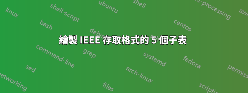 繪製 IEEE 存取格式的 5 個子表