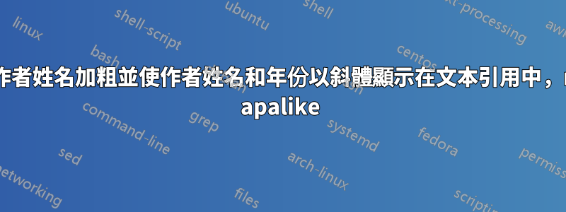 如何使作者姓名加粗並使作者姓名和年份以斜體顯示在文本引用中，natbib apalike