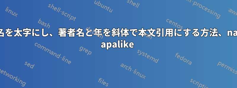 著者名を太字にし、著者名と年を斜体で本文引用にする方法、natbib apalike