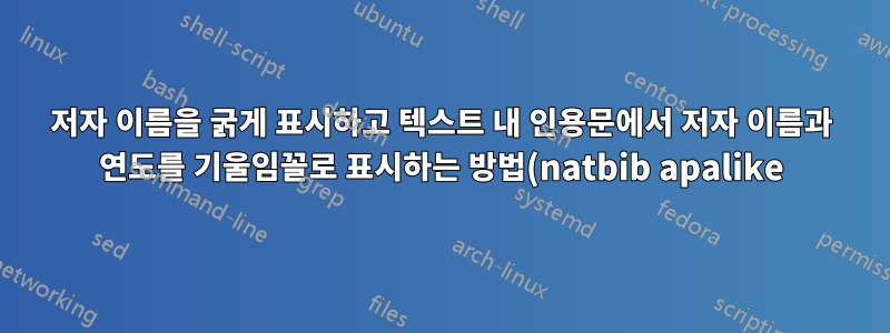저자 이름을 굵게 표시하고 텍스트 내 인용문에서 저자 이름과 연도를 기울임꼴로 표시하는 방법(natbib apalike)