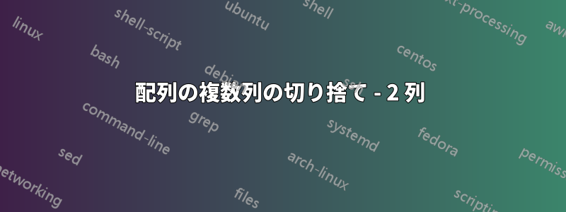 配列の複数列の切り捨て - 2 列