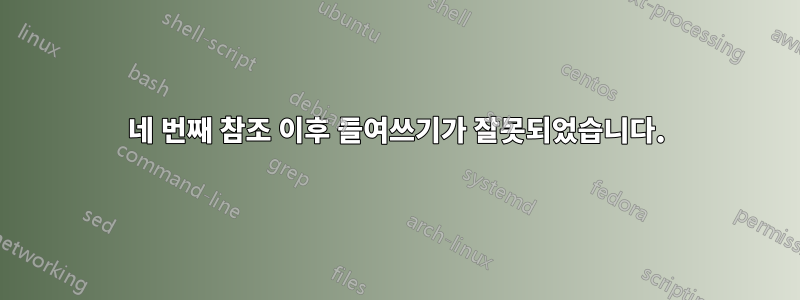 네 번째 참조 이후 들여쓰기가 잘못되었습니다.