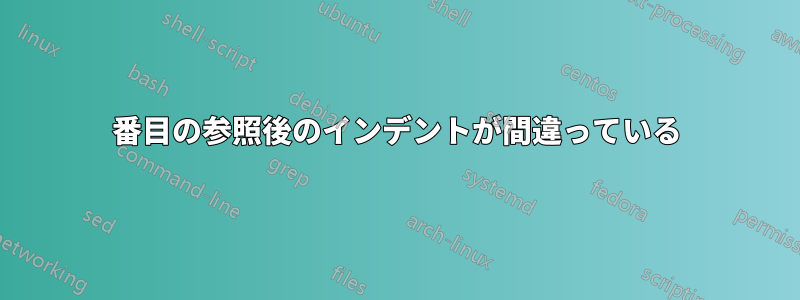 4番目の参照後のインデントが間違っている