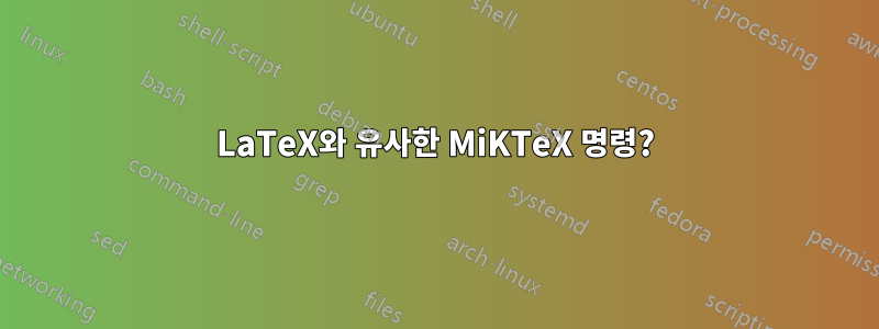 LaTeX와 유사한 MiKTeX 명령?