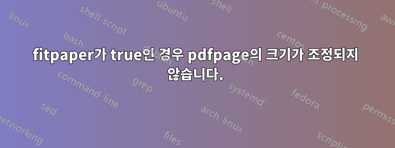 fitpaper가 true인 경우 pdfpage의 크기가 조정되지 않습니다.