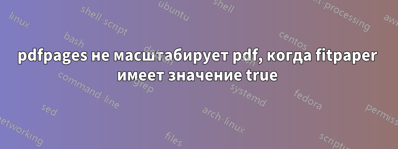 pdfpages не масштабирует pdf, когда fitpaper имеет значение true