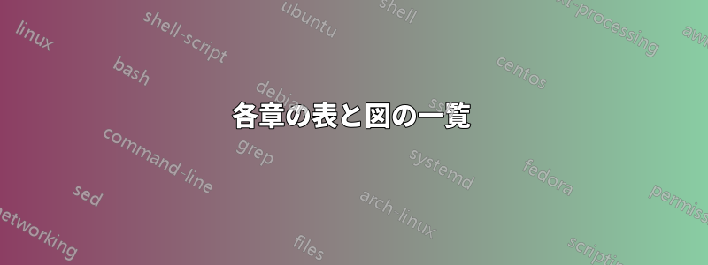 各章の表と図の一覧