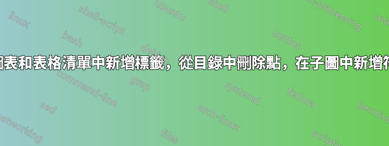 在圖表和表格清單中新增標籤，從目錄中刪除點，在子圖中新增符號