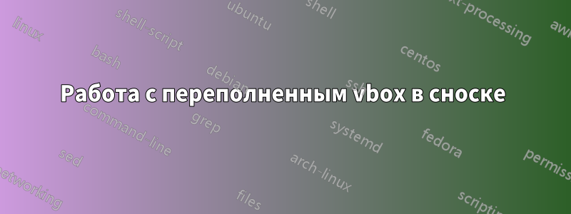 Работа с переполненным vbox в сноске