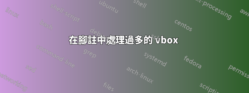 在腳註中處理過多的 vbox