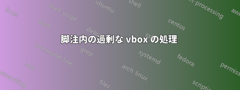 脚注内の過剰な vbox の処理