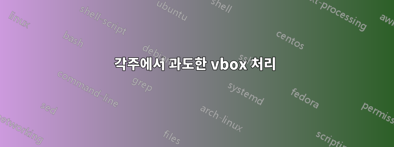 각주에서 과도한 vbox 처리