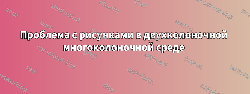 Проблема с рисунками в двухколоночной многоколоночной среде