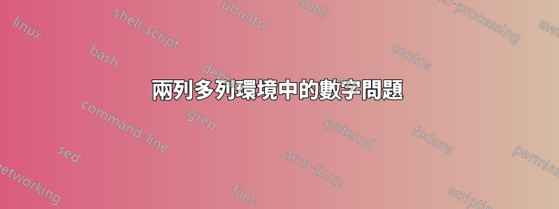 兩列多列環境中的數字問題