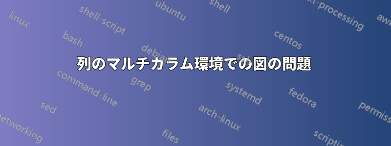 2列のマルチカラム環境での図の問題