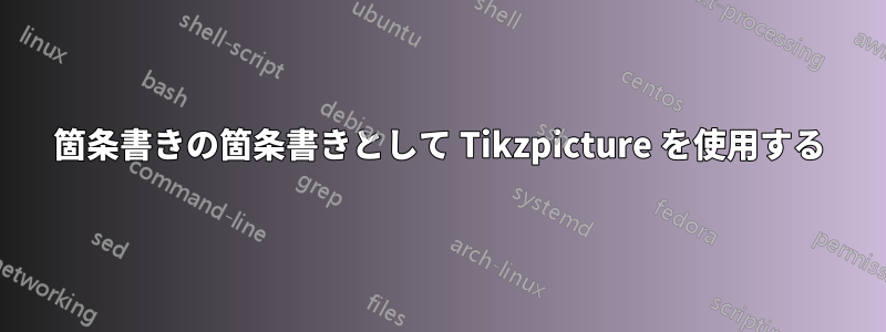 箇条書きの箇条書きとして Tikzpicture を使用する