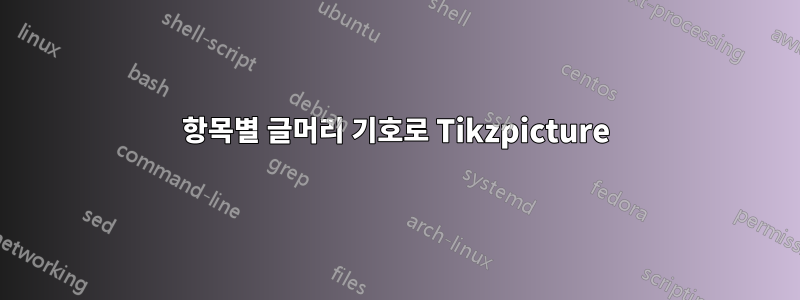 항목별 글머리 기호로 Tikzpicture