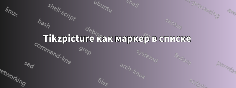 Tikzpicture как маркер в списке