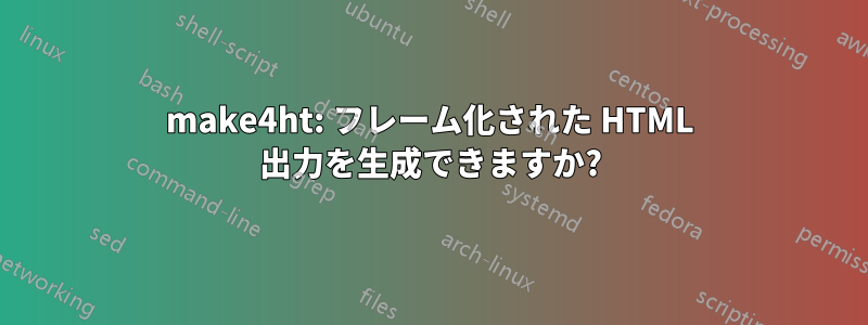 make4ht: フレーム化された HTML 出力を生成できますか?