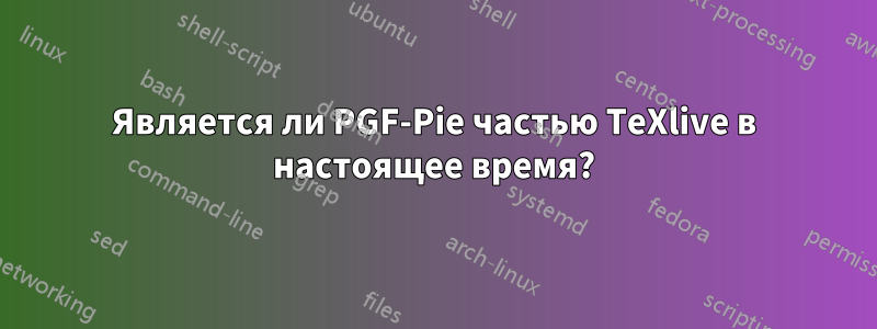 Является ли PGF-Pie частью TeXlive в настоящее время?